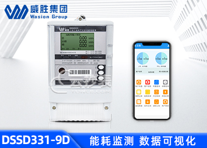 長(zhǎng)沙威勝DSSD331-9D能耗監(jiān)測(cè)多功能電能表