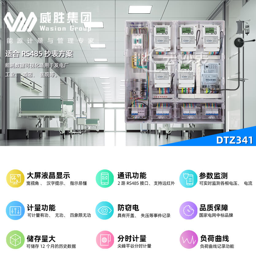 長沙威勝DTZ341能耗監測智能電能表