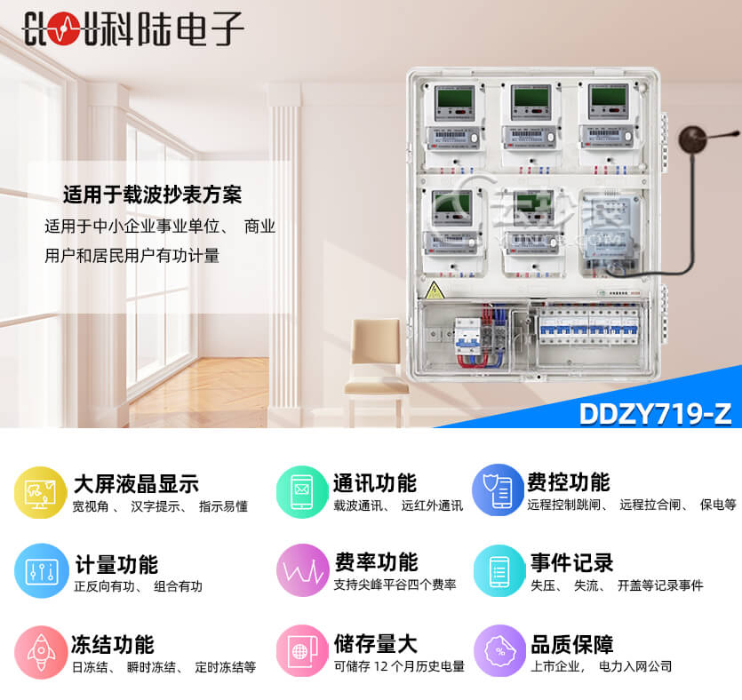 深圳科陸DDZY719-Z載波單相預付費電能表