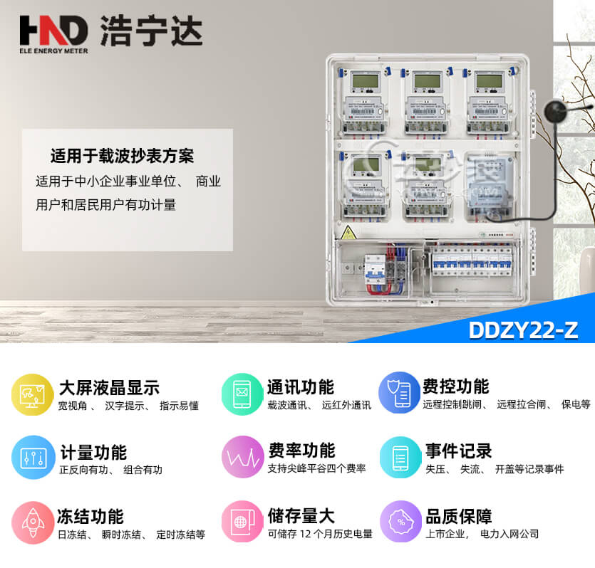 廣東浩寧達DDZY22-Z載波單相預付費電能表