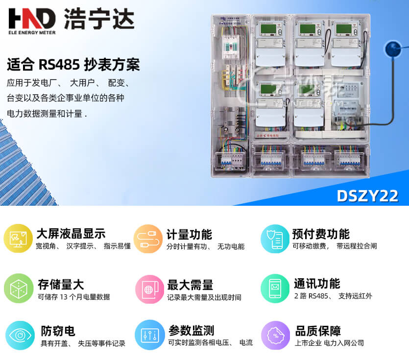 廣東浩寧達DSZY22三相三線預付費電能表