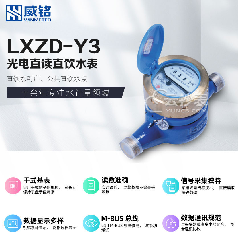 長沙威銘LXZD-Y3光電直讀水表