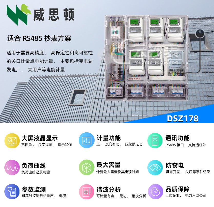 煙臺威思頓DSZ178能耗監測三相智能電能表