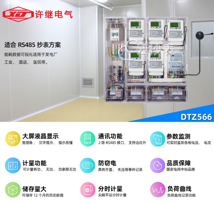 河南許繼DTZ566能耗監測三相智能電能表